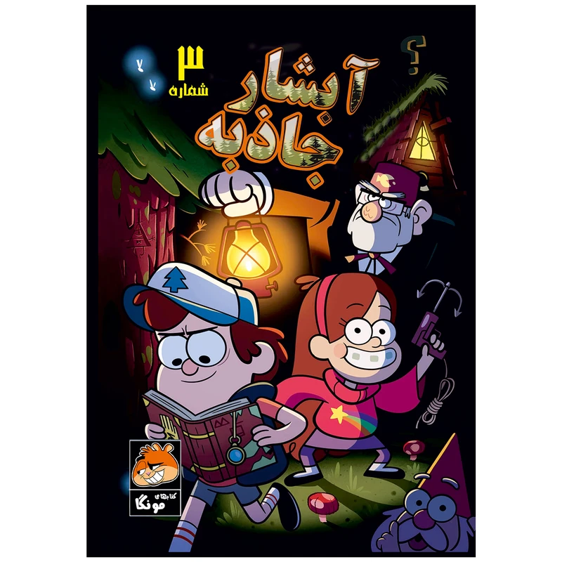 کتاب آبشار جاذبه شماره 3 اثر آلکس هرش انتشارات راهنمای سفر