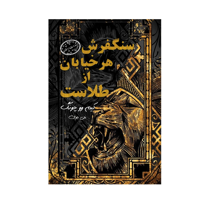 کتاب سنگفرش هر خیابان از طلاست اثر کیم وو چونگ ترجمه علی باوی انتشارات ارمغان
