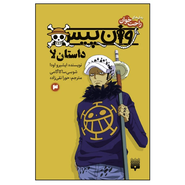 کتاب وان‌ پیس اثر ایشیرو اودا ترجمه حورا نقی‌زاده انتشارات پیدایش