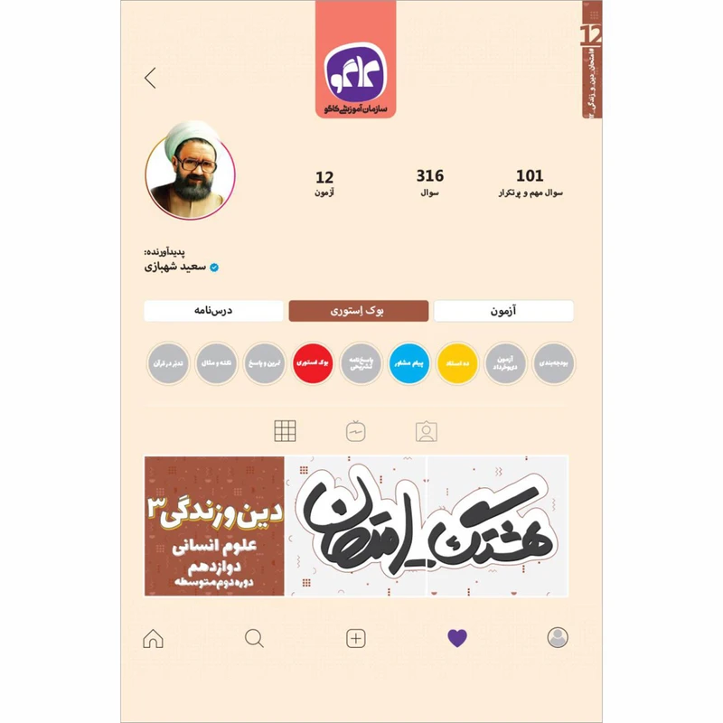 کتاب هشتگ امتحان دین و زندگی 3 دوازدهم انسانی اثر سعید شهبازی انتشارات کاگو