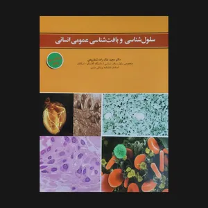 کتاب سلول شناسی و بافت شناسی عمومی انسان اثر مجید ملک زاده شفاوردی انتشارات ابن سینا