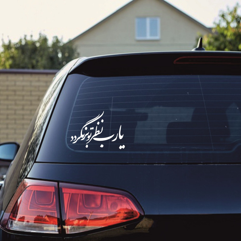 برچسب بدنه خودرو ماتریسیو طرح یا رب نظر بر تو نگردد کد M254