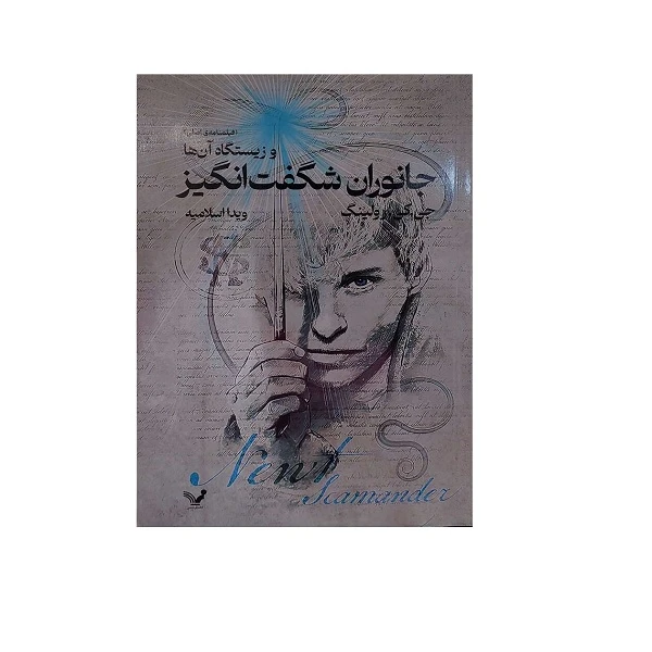 کتاب جانوران شگفت انگیز و زیستگاه آن ها اثر جی کی رولینگ ترجمه ویدا اسلامیه انتشارات کتابسرای تندیس