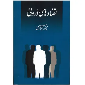 کتاب تضادهای درونی اثر نادر ابراهیمی