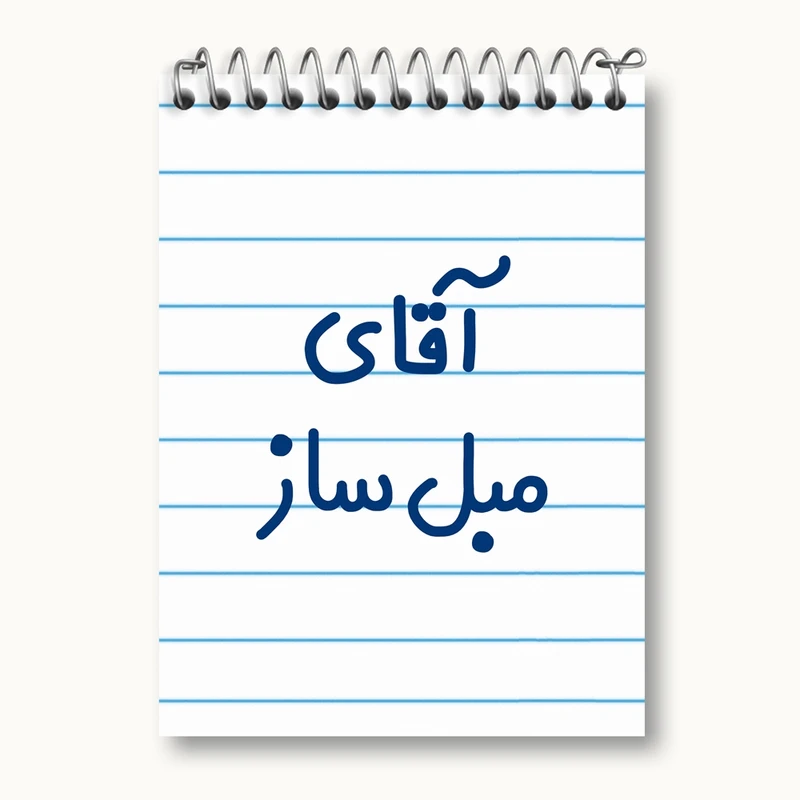 دفتر یادداشت 50 برگ خندالو مدل آقای مبل ساز کد 7812