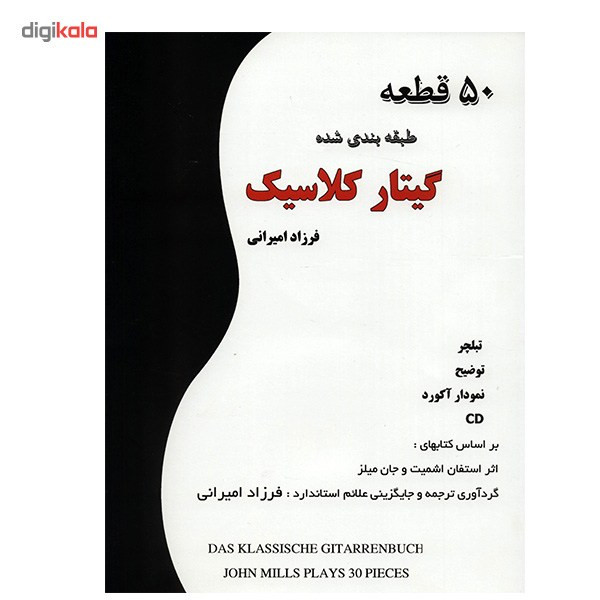 کتاب 50 قطعه طبقه بندی شده گیتار کلاسیک اثر فرزاد امیرانی کتاب 50 قطعه طبقه بندی شده گیتار کلاسیک اثر فرزاد امیرانی