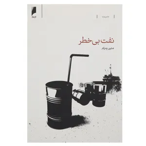 کتاب نفت بی ‌خطر اثر متین پدرام