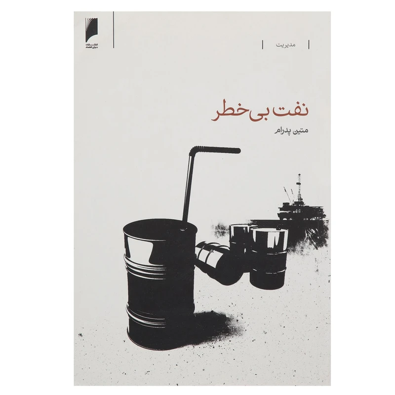 کتاب نفت بی ‌خطر اثر متین پدرام