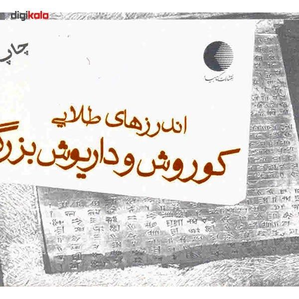 کتاب اندرزهای طلایی کوروش و داریوش بزرگ اثر زهرا ایجادی کتاب اندرزهای طلایی کوروش و داریوش بزرگ اثر زهرا ایجادی