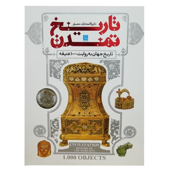 كتاب دايره المعارف تاريخ تمدن تاريخ جهان به روايت 1000 عتيقه اثرجمعي از نويسندگان نشر سايان