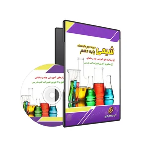 نرم افزار آموزشی شیمی دهم نشر گروه آموزشی ثمین