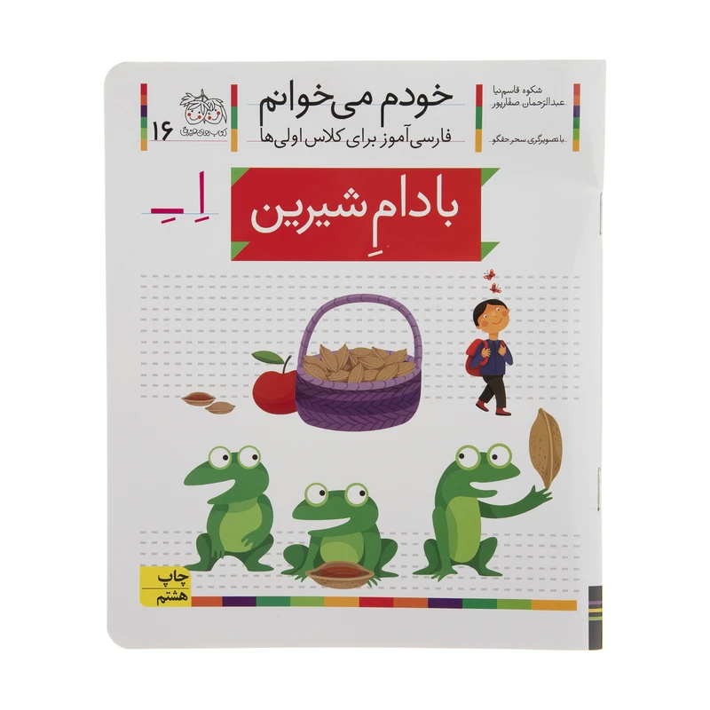 کتاب بادام شیرین اثر شکوه قاسم نیا