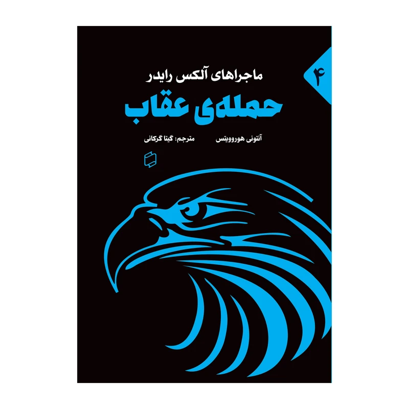 کتاب ماجراهای الکس رایدر حمله عقاب اثر آنتونی هوروویتس نشر علمی فرهنگی