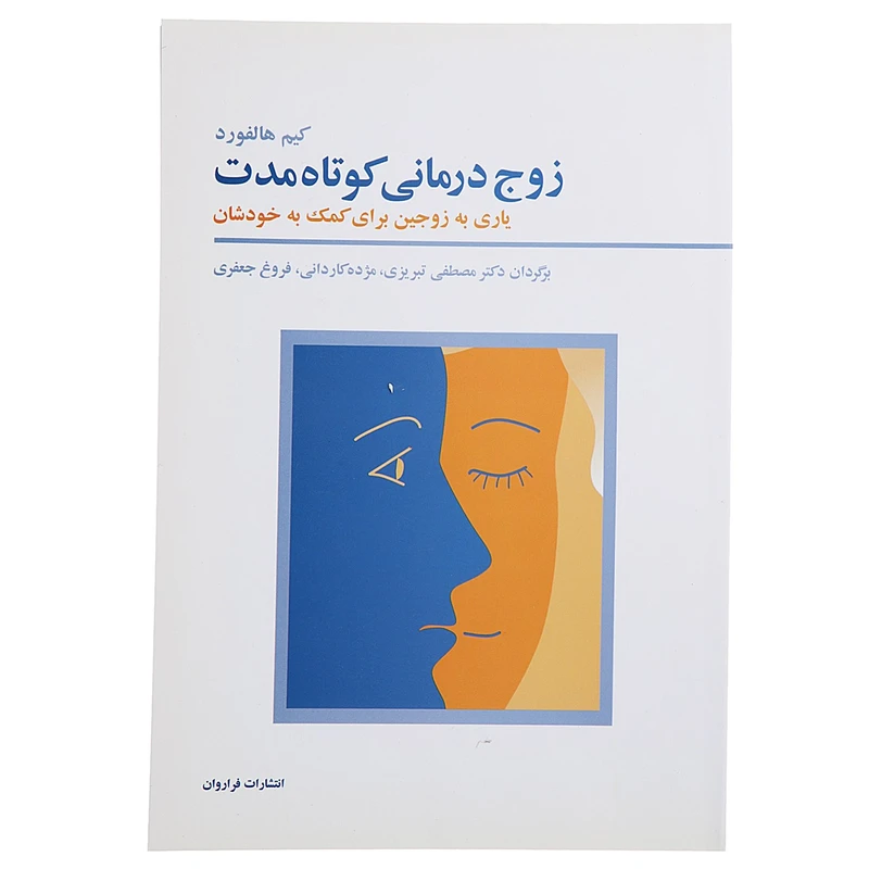 کتاب زوج درمانی کوتاه مدت اثر مصطفی تبریزی