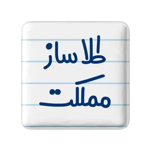 مگنت خندالو مدل طلاساز مملکت کد 8065