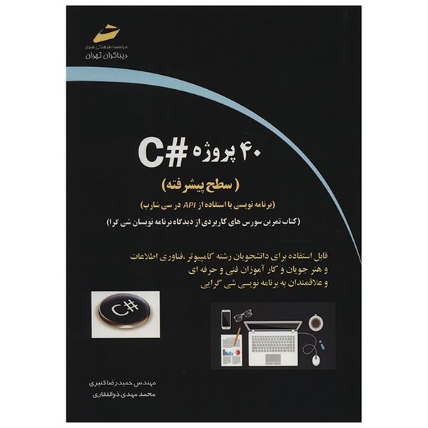 کتاب 40 پروژه سی شارپ سطح پیشرفته اثر حمیدرضا قنبری کتاب 40 پروژه سی شارپ سطح پیشرفته اثر حمیدرضا قنبری