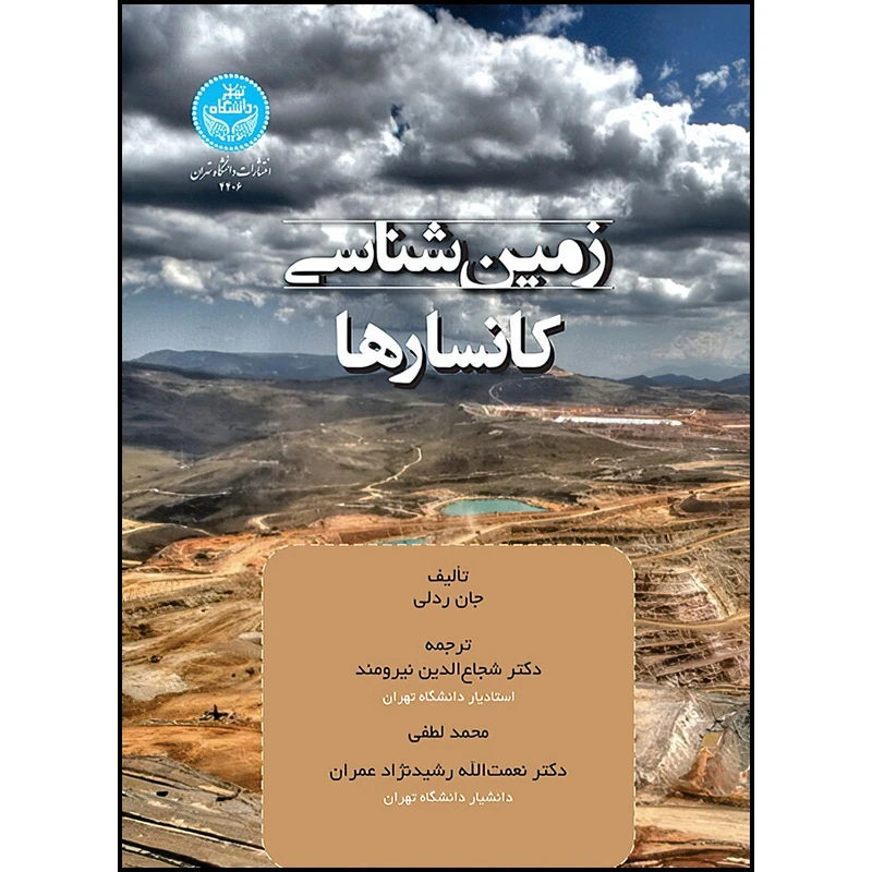 کتاب زمین شناسی کانسارها اثر جان ردلی ترجمه دکتر شجاع الدین نیرومند و محمد لطفی و دکتر نعمت الله رشید نژاد عمران انتشارات دانشگاه تهران