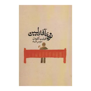 کتاب نوه ی آقای لین اثر فیلیپ کلودل نشر قطره