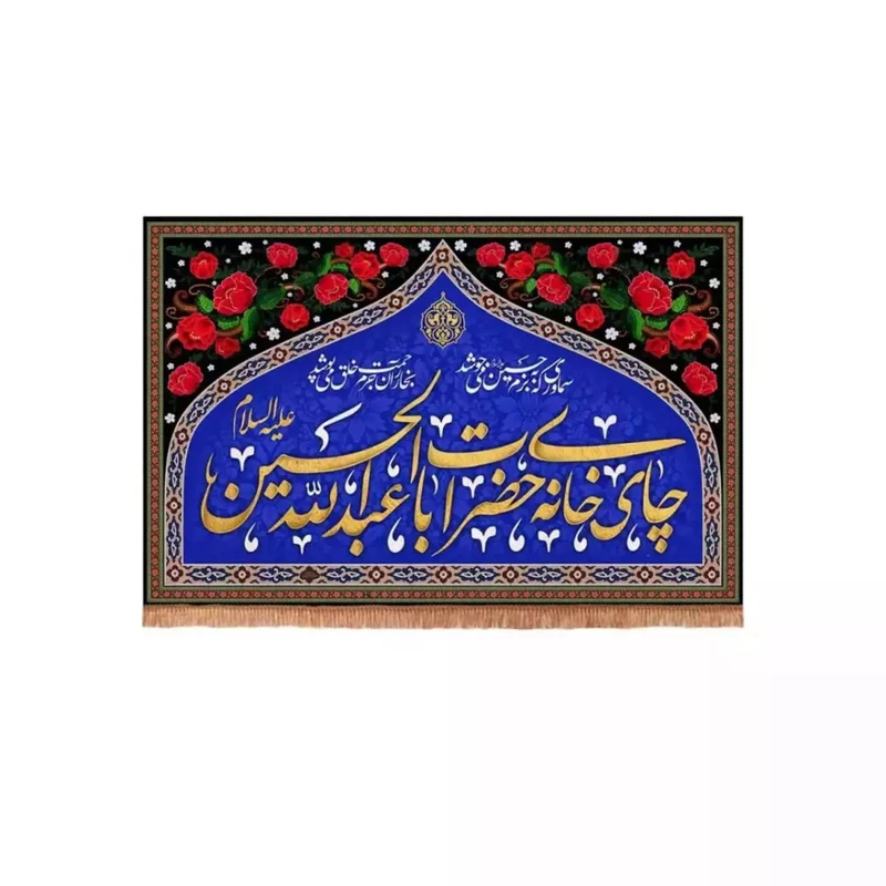 پرچم خدمتگزاران مدل کتیبه محرم طرح گلدار چایخانه حضرت اباعبدالله الحسین علیه السلام کد 40002243