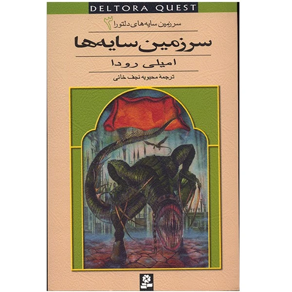 کتاب سرزمین سایه ها اثر امیلی رودا