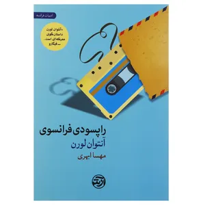 کتاب راپسودی فرانسوی اثر آنتوان لورن