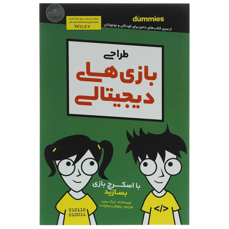 کتاب طراحی بازی های دیجیتالی اثر درک برین