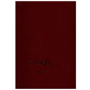 کتاب سیمای دو زن اثر سعیدی سیرجانی