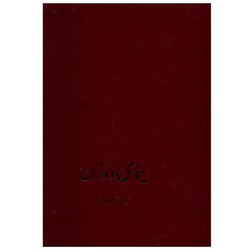 کتاب سیمای دو زن اثر سعیدی سیرجانی