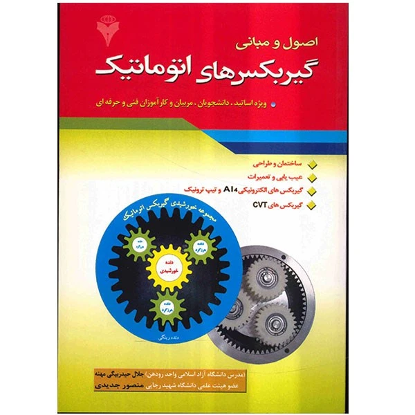 کتاب اصول و مبانی گیربکس های اتوماتیک اثر جلال حیدربیگی