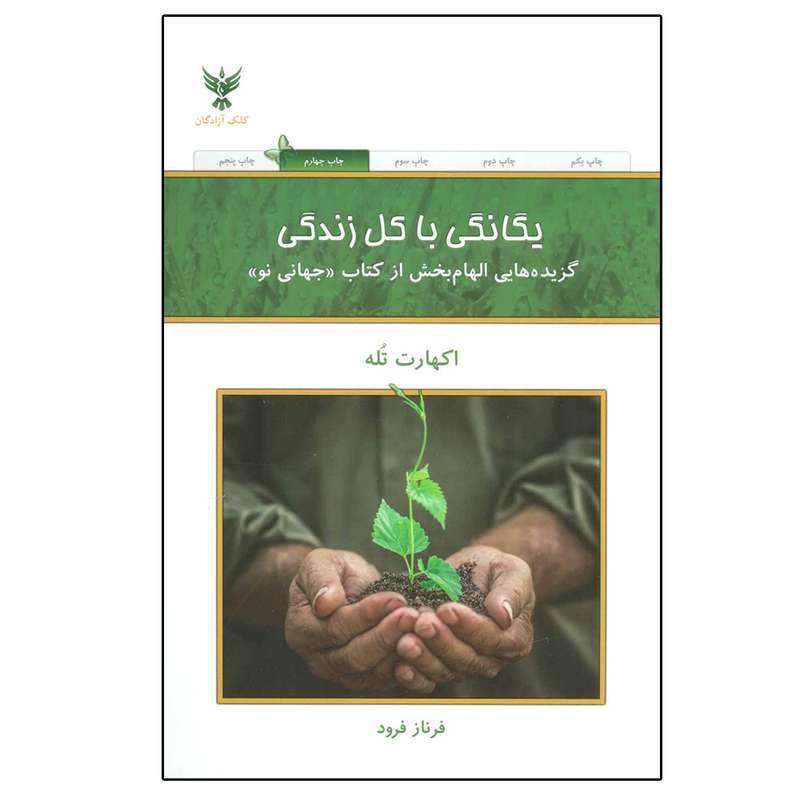 کتاب یگانگی با کل زندگی (گزیده هایی الهام بخش از کتاب جهانی نو) اثر اکهارت تله نشر کلک آزادگان کتاب یگانگی با کل زندگی (گزیده هایی الهام بخش از کتاب جهانی نو) اثر اکهارت تله نشر کلک آزادگان