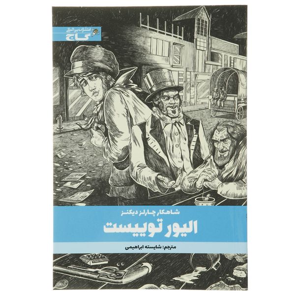 کتاب الیور توییست اثر چارلز دیکنز کتاب الیور توییست اثر چارلز دیکنز