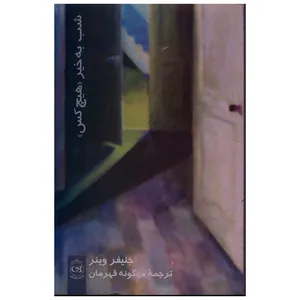 کتاب شب به خیر هیچ کس اثر جنیفر وینر