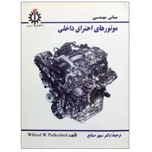 کتاب مبانی مهندسی موتورهای احتراق داخلی اثر ویلارد دبلیو پولکرابک انتشارات دانشگاه علم و صنعت ایران