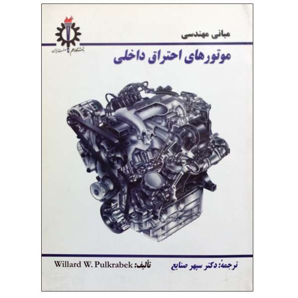 کتاب مبانی مهندسی موتورهای احتراق داخلی اثر ویلارد دبلیو پولکرابک انتشارات دانشگاه علم و صنعت ایران