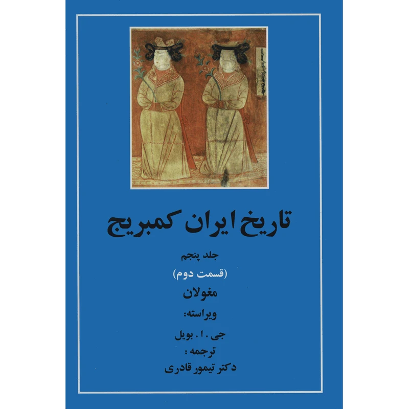 کتاب تاریخ ایران کمبریج 5 قسمت دوم مغولان اثر جمعی از نویسندگان