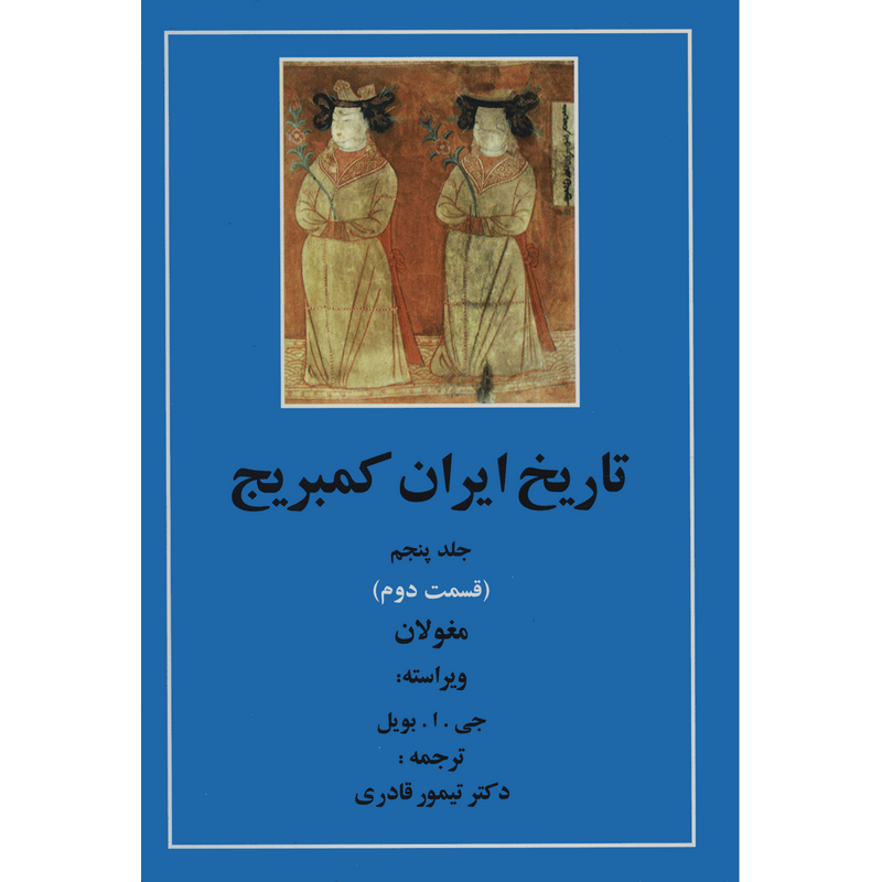 کتاب تاریخ ایران کمبریج 5 قسمت دوم مغولان اثر جمعی از نویسندگان