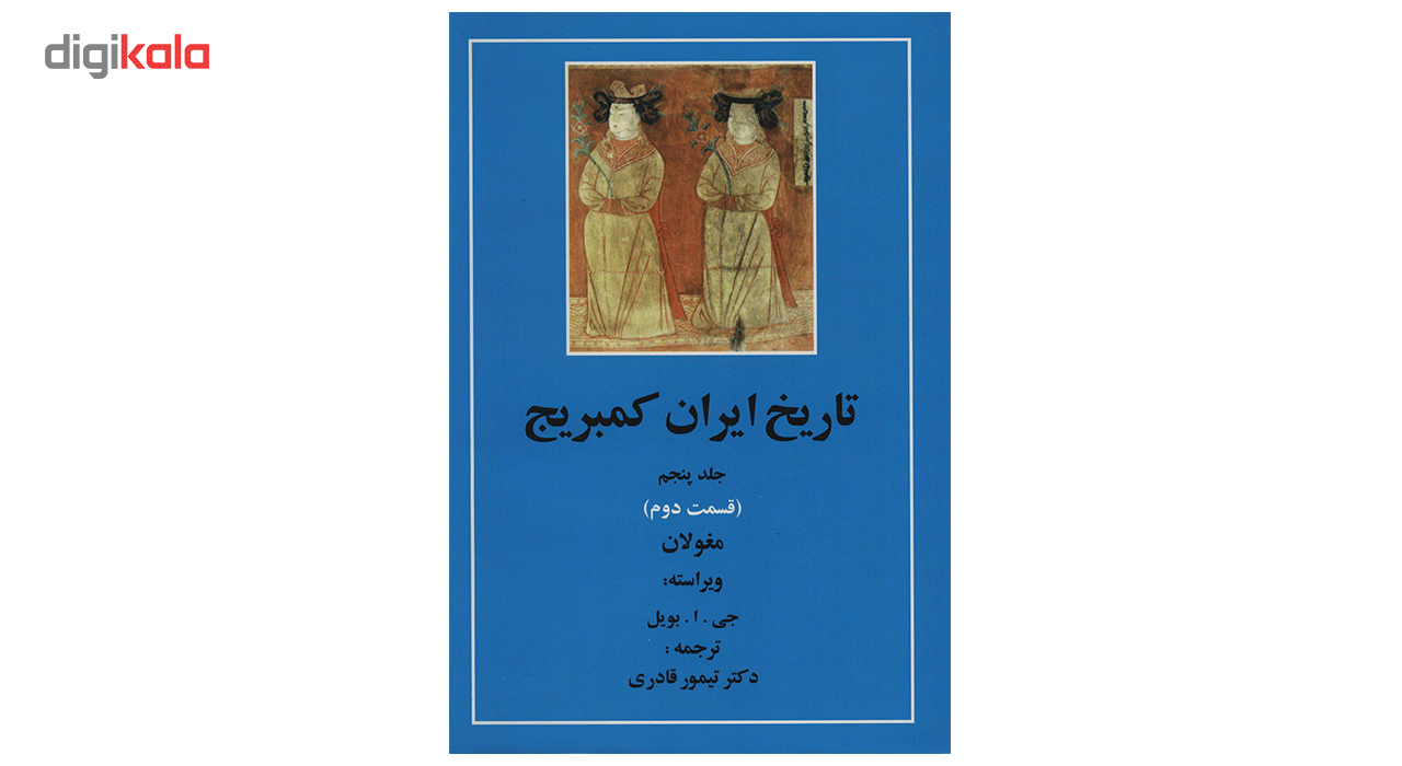 کتاب تاریخ ایران کمبریج 5 قسمت دوم مغولان اثر جمعی از نویسندگان
