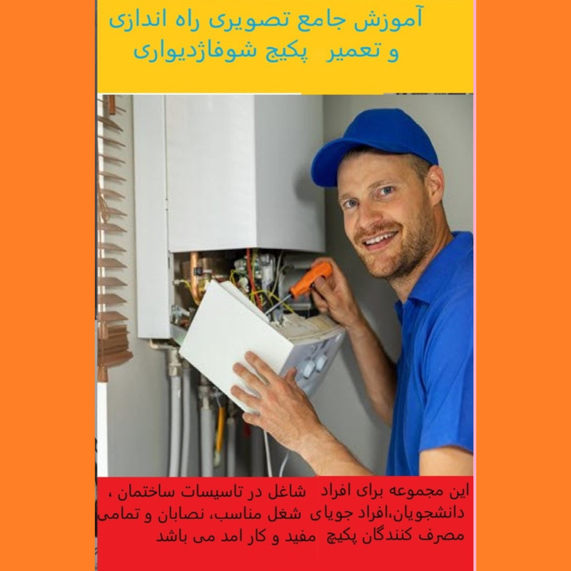 ویدئو آموزش تعمیر پکیج شوفاژ دیواری نشر آموزش رشد