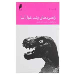 کتاب راهبردهای رشد غول آسا اثر راجر کارترایت