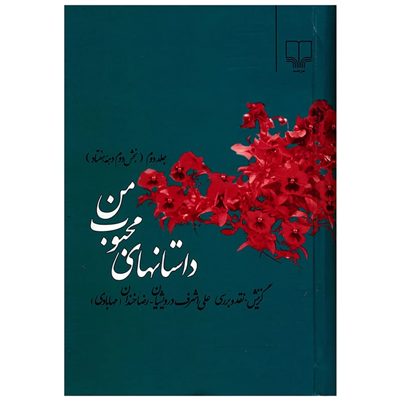 کتاب داستان های محبوب من اثرجمعی از نویسندگان