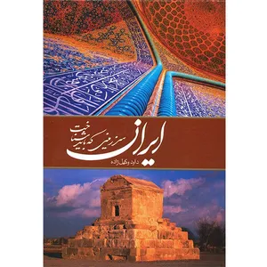 کتاب ایران سرزمینی که باید شناخت اثر داود وکیل زاده