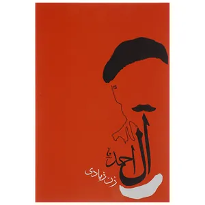 کتاب زن زیادی اثر جلال آل احمد