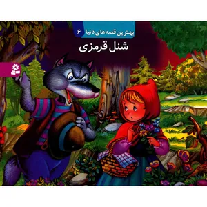 کتاب برجسته شنل قرمزی