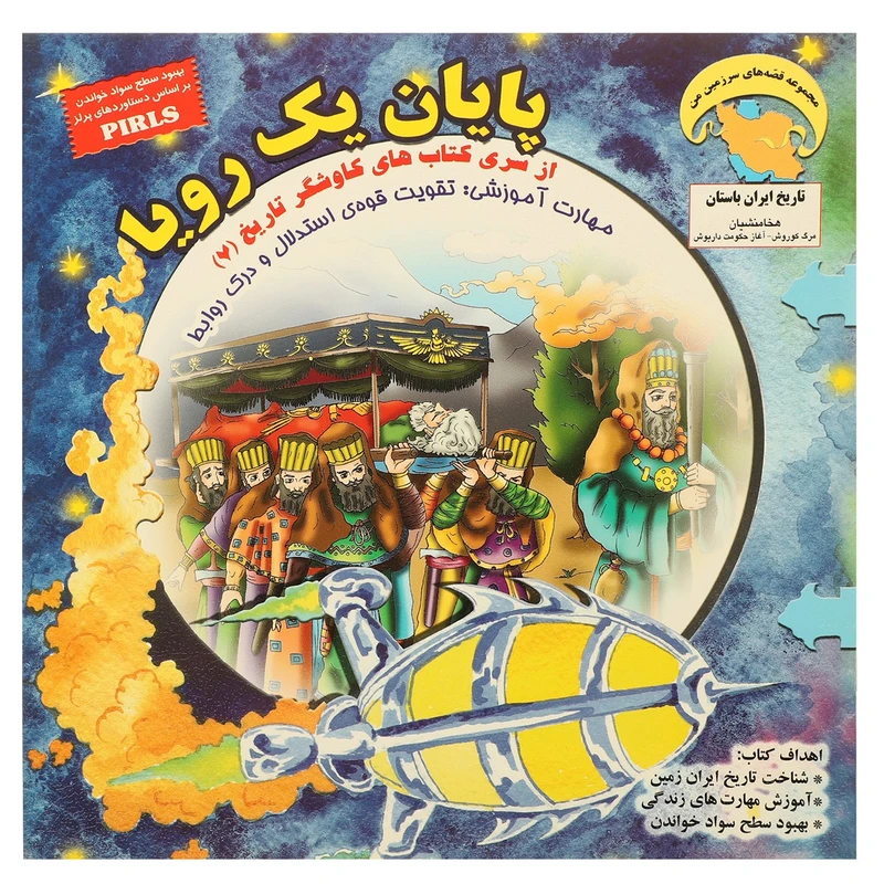 کتاب تاریخ ایران باستان پایان یک رویا اثر بهروز واثقی