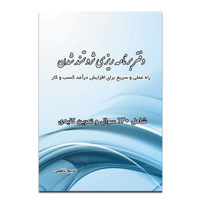 کتاب دفتر برنامه ریزی ثروتمند شدن اثر ندیم ناظمی انتشارات ضریح آفتاب 