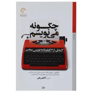 کتاب چگونه می نویسم 7 روش از 7 فیلم نامه نویس معاصر اثر کاظم رهبر