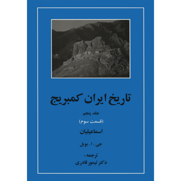 کتاب تاریخ ایران کمبریج 5 قسمت سوم اسماعیلیان اثر جمعی از نویسندگان