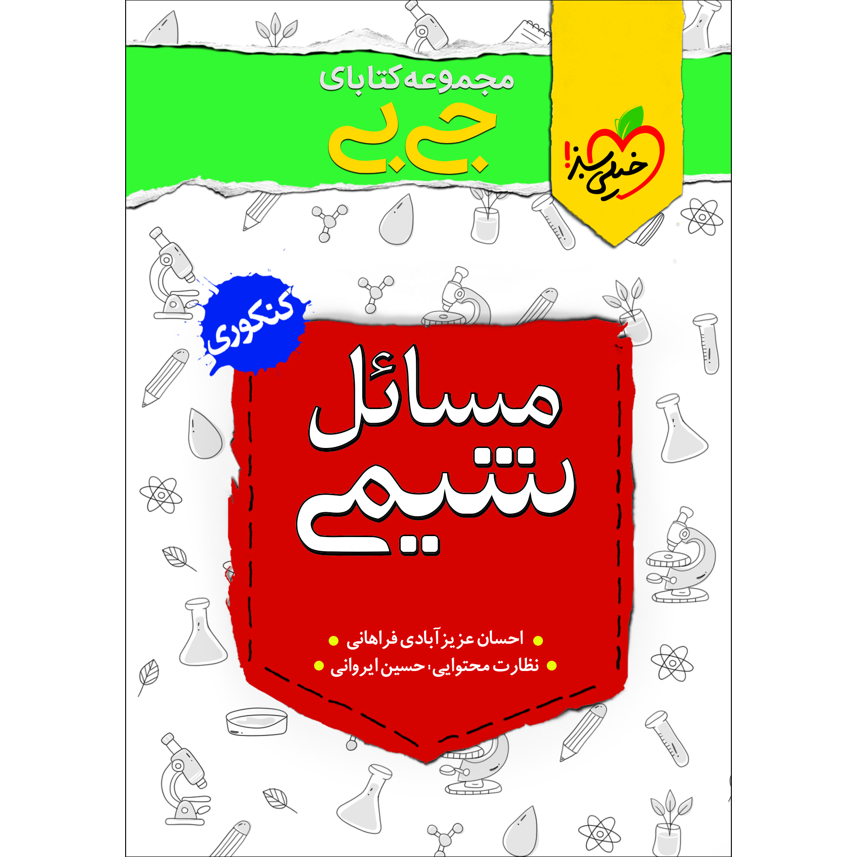 کتاب جی بی مسائل شیمی اثر احسان عزیزآبادی فراهانی انتشارات خیلی سبز