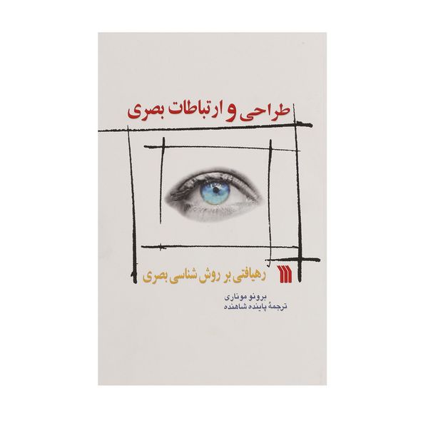 کتاب طراحی و ارتباطات بصری اثر برونو موناری کتاب طراحی و ارتباطات بصری اثر برونو موناری
