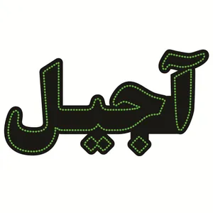 تابلو ال ای دی طرح آجیل کد ۳۸۲